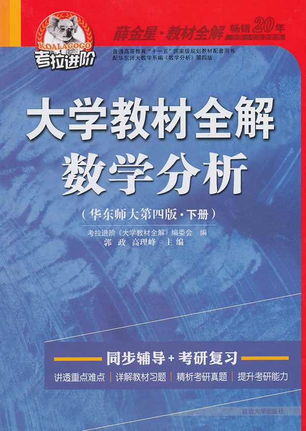 考拉—大学教材全解数学分析(华东师大第四版.下册)