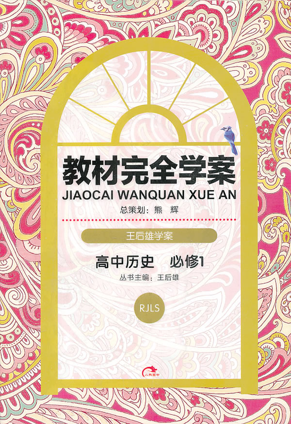 高中历史必修1-RJLS-教材完全学案-王后雄学案