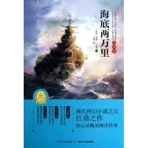 海底两万里-世界经典文学名著-全译本