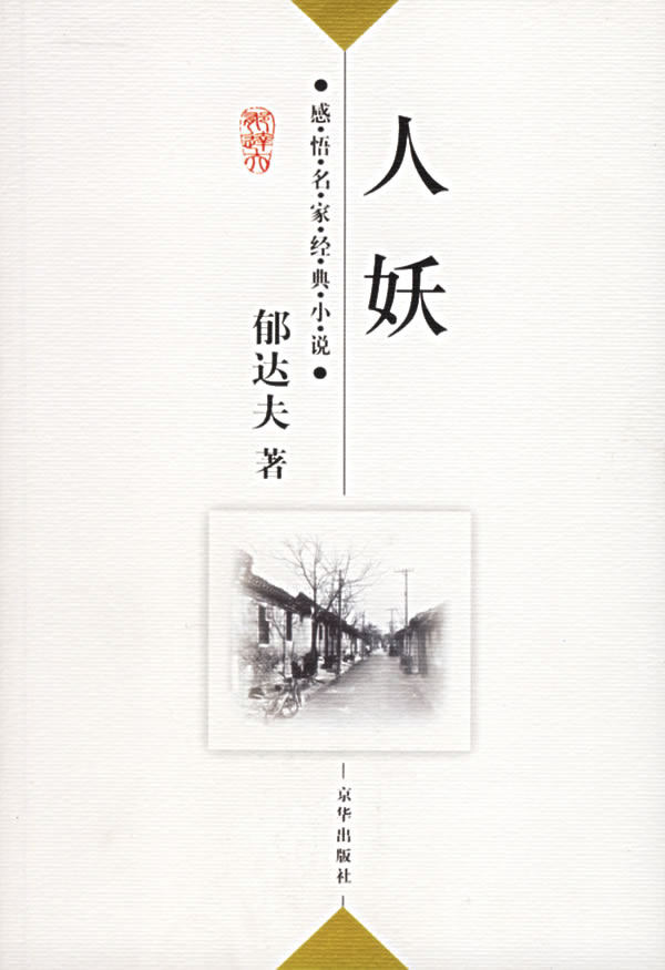 郁达夫:人妖 感悟名家经典小说