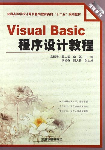 Visual Basic程序设计教程