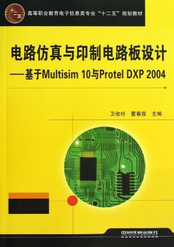 电路仿真与印制电路板设计:基于Multisim 10与Protel DXP 2004