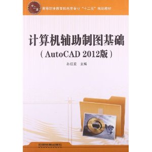 计算机辅助制图基础:AutoCAD 2012版