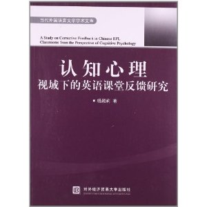 认知心理视域下的英语课堂反馈研究