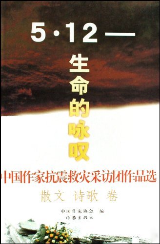 中国作家抗震救灾采访团作品选:散文诗歌卷:5·12－生命的咏叹