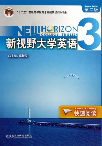 新视野大学英语(3)快速阅读(第二版)2013版(含光盘)