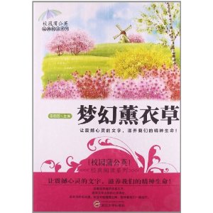 校园蒲公英经典阅读—梦幻薰衣草