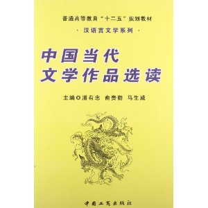 中国当代文学作品选读