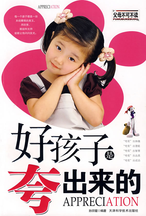好孩子是夸出来的:夸奖出体魄·夸奖出潜能