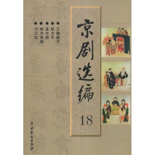 京剧选编18