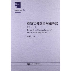 检察实务前沿问题研究三上