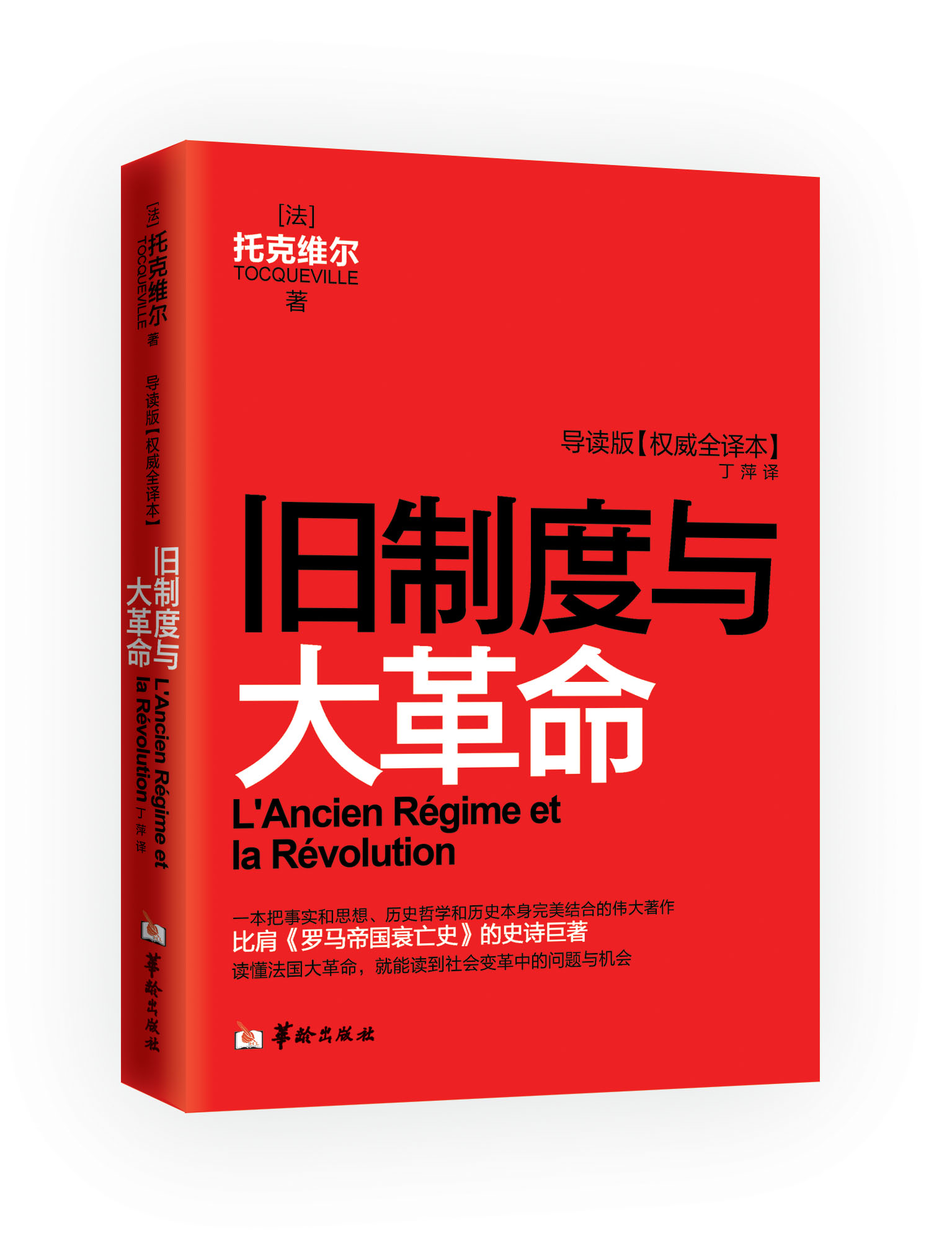 旧制度与大革命:导读本