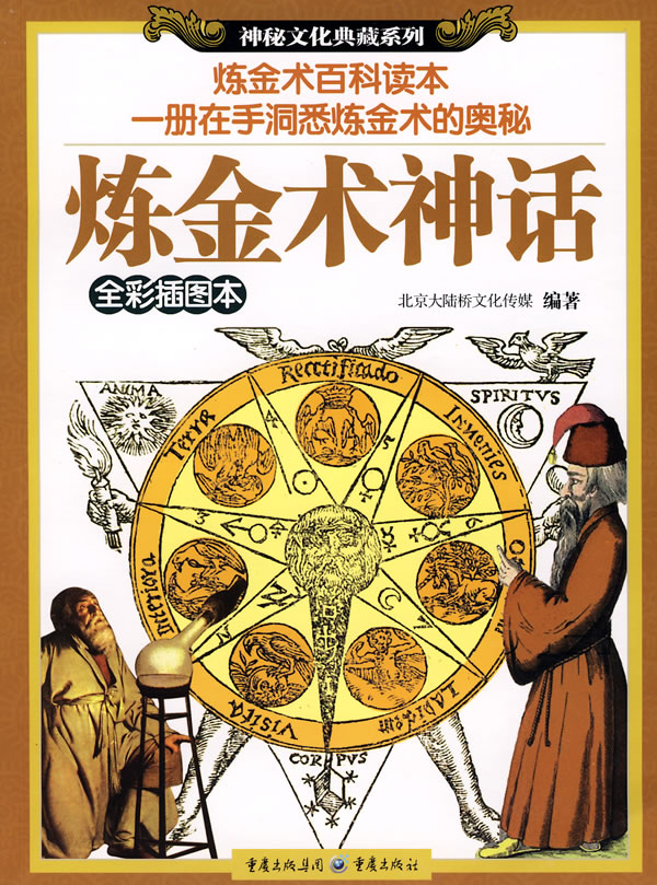 神秘文化典藏系列:炼金术神话.全彩插图本