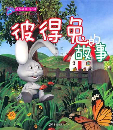 最酷故事:第三辑·彼得兔的故事