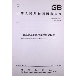 GB/ 13458-2013 代替 GB13458-2001-合成氨工业水污染物排放标准