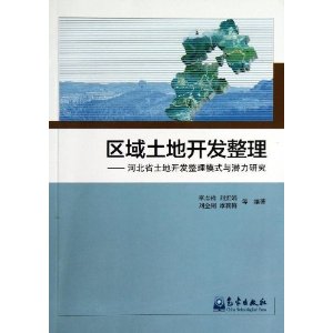 区域土地开发整理-河北省土地开发整理模式与潜力研究