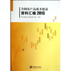 2013-全国农产品成本收益资料汇编