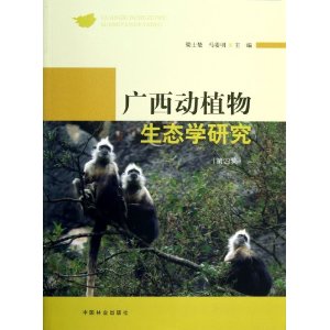 广西动植物生态学研究-(第四集)