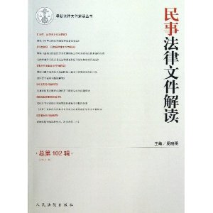 民事法律文件解读-总第102辑(2013.6)