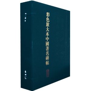 彩色放大本中国著名碑帖-(20册)-第贰集