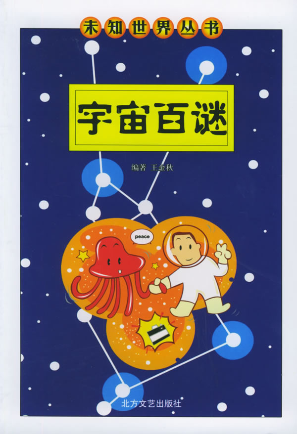 未知世界丛书:宇宙百谜