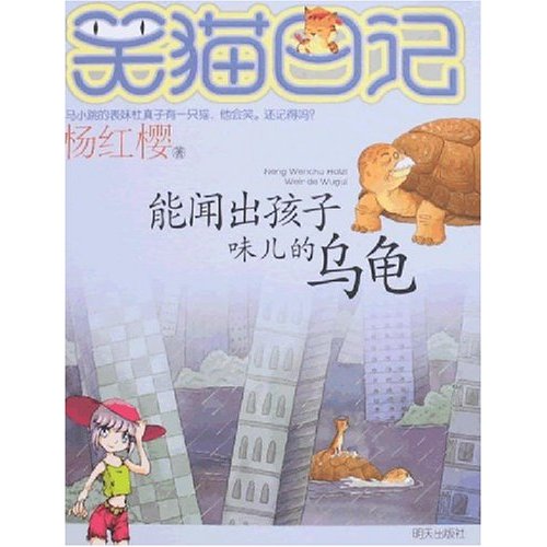 能闻出孩子味儿的乌龟