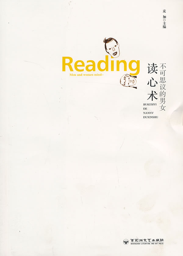 不可思议的男女读心术