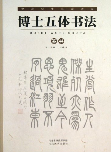 篆书-博士五体书法-中少学生必读诗词