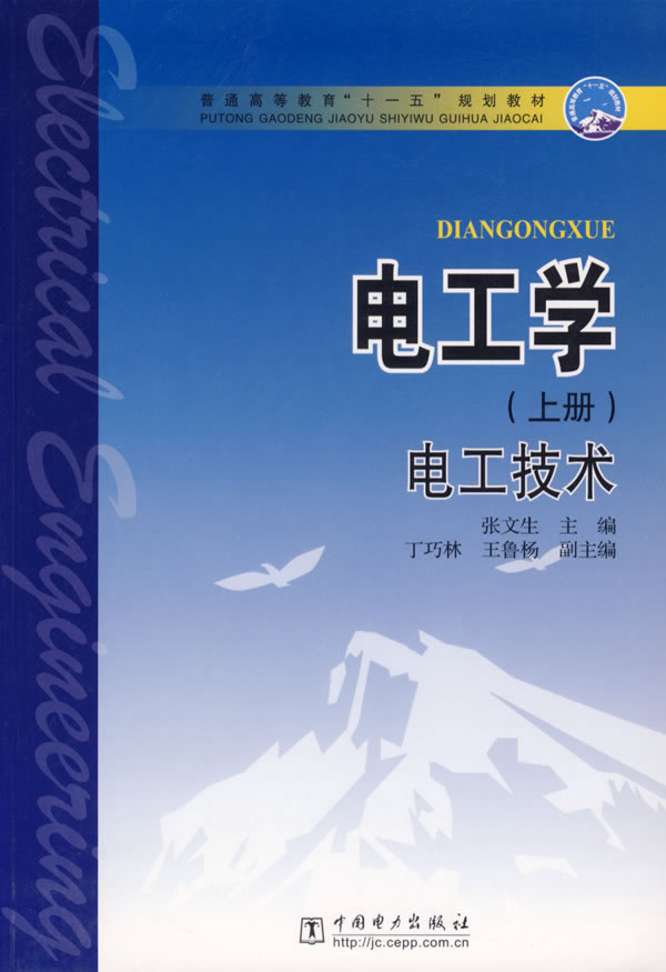 C-电工学 上册 电工技术