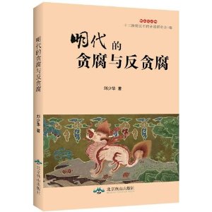 明代的贪腐与反贪腐