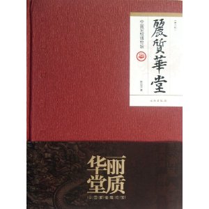 丽质华堂-中国紫檀博物馆-(增订版)