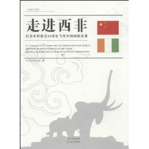 走进西非-纪念中科建交30周年当代中国画精品集