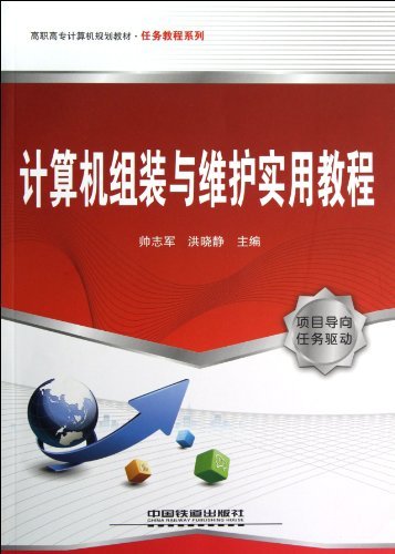 高职高专计算机规划教材?任务教程系列:计算机组装与维护实用教程