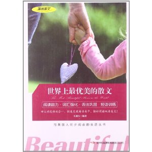 美丽英文--世界上最优美的散文