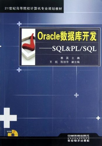 Oracle数据库开发-SQL&PL/SQL-(内含1CD)