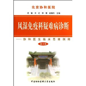 风湿免疫科疑难病诊断-协和医生临床思维例释-第4集