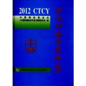 2012-中国肿瘤临床年鉴
