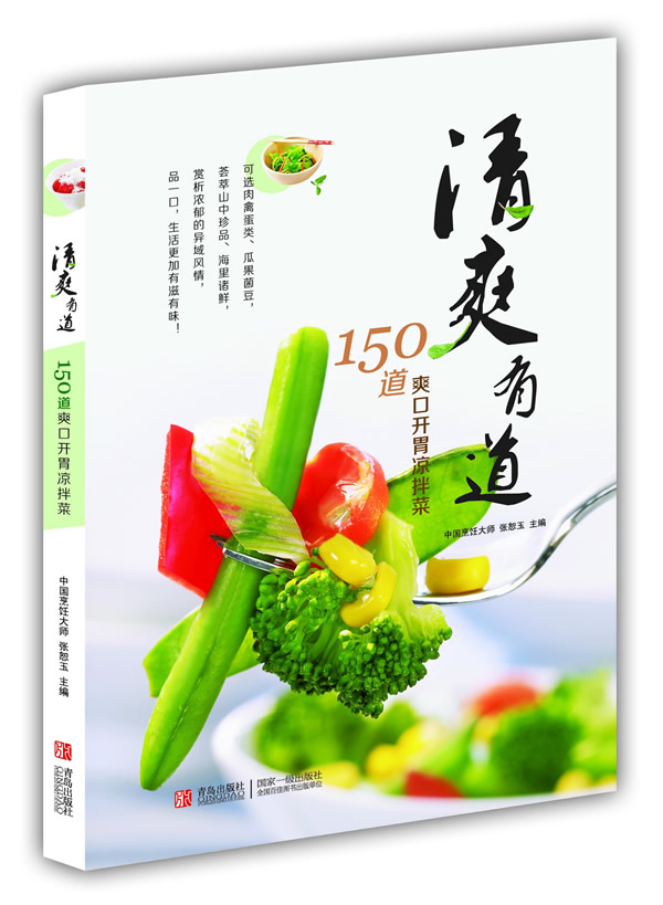 清爽有道:150道爽口开胃凉拌菜