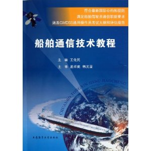 船舶通信技术教程