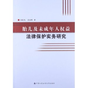 胎儿及未成年人权益法律保护实务研究