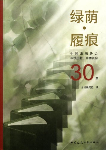 绿荫履痕:中国出版协会科技出版工作委员会30年