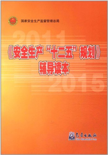 安全生产“十二五”规划辅导读本