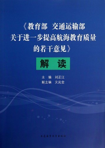 《 交通运输部关于进一步提高航海教育质量的若干意见》解读