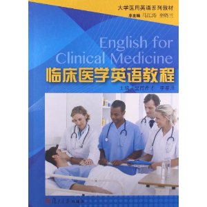 临床医学英语教程