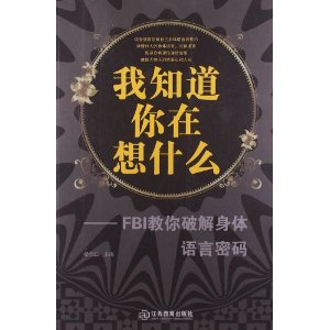 我知道你在想什么:FBI教你破解身体语言密码