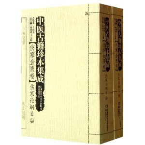 伤寒金匮卷-伤寒论纲目-中医古籍珍本集成-全2册