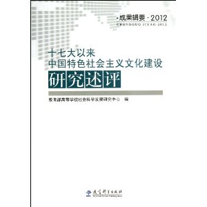 2012-十七大以来中国特色社会主义文化建设研究述评