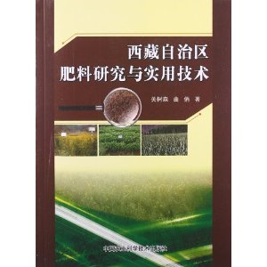 西藏自治区肥料研究与实用技术