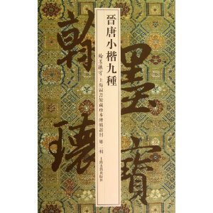 晋唐小楷九种-翰墨瑰宝-上海图书馆藏珍本碑帖丛刊-第二辑