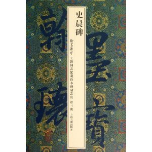 史晨碑-翰默瑰宝-上海图书馆藏珍本碑帖丛刊-第三辑